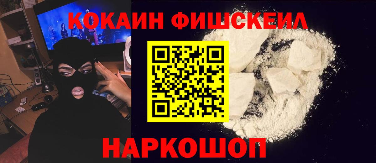 КОКАИН Fish Scale  Cocaine FishScale  Вход с VPN  Новороссийск 